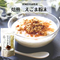 国産 焙煎えごま粉末 100g［宮城県色麻町産] 国産 えごま 送料無料 スーパーフード エゴマ　えごまパウダ…
