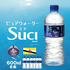 【蒸留飲料水】ピュアウォーター SUCI（スチ）純水 600ml×6本セット/ ハラル認証 ハラル ミネラルウォーター 水 送料無料 100% 常備 蒸留水 おいしい 備蓄 軟水