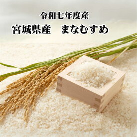 送料無料 令和7年産 減農薬・有機肥料使用 宮城県産 まなむすめ 5kg 10kg 白米 玄米 菊池牧場