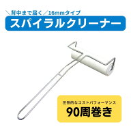 スパイラルクリーナー本体160mm用 スパイラルテープ90周1巻付き 工場 コロコロ 粘着テープ フローリング …