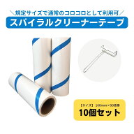 スパイラルクリーナーテープ160mm　10個セット（コロコロスペアテープ）　業務用 飲食店用 工場用 家庭用…