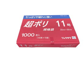 超ポリ 11号 袋サイズ　200mm×300mm　1000枚入り リュウグウ(株) 業務用ポリ袋　食品加工用　破れにくい　保存袋