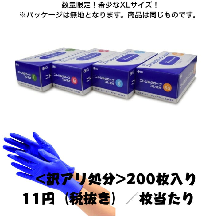 楽天市場 Xlサイズ お得な0枚入り 安心のigブランド ニトリルグローブプレミオ パウダーフリー カラー ブルー パッケージは無地となります 予めご了承願います ゴム手袋 ニトリル手袋 使い捨て手袋 医療用 食品用 大きいサイズ Sunmine