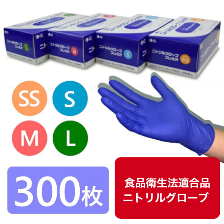 楽天市場 お得な300枚入り 安心のigブランド ニトリルグローブ プレミオ パウダーフリー カラー ブルー ゴム手袋 ニトリル手袋 使い捨て手袋 医療用 食品用 介護用 作業用手袋 粉無し キッチン Sunmine