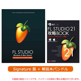 IMAGE LINE FL STUDIO 21 SIGNATURE 解説本バンドル 安心の日本正規品！【在庫限りで取扱終了】
