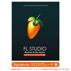 IMAGE LINE FL STUDIO 21 SIGNATURE クロスグレード 安心の日本正規品！