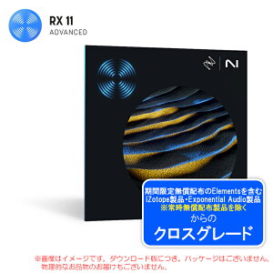 IZOTOPE RX 11 ADVANCED CROSSGRADE FROM ANY PAID IZOTOPE ダウンロード版