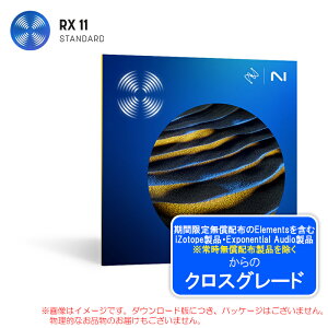 IZOTOPE RX 11 STANDARD CROSSGRADE FROM ANY PAID IZOTOPE ダウンロード版