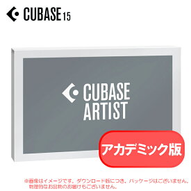 STEINBERG CUBASE ARTIST 15 アカデミック版 ダウンロード版 安心の日本正規品！CUBASE ART/E