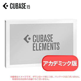 STEINBERG CUBASE ELEMENTS 15 アカデミック版 ダウンロード版 安心の日本正規品！CUBASE EL/E