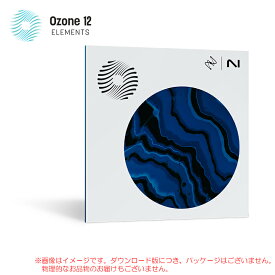 IZOTOPE OZONE 12 ELEMENTS ダウンロード版 安心の日本正規品！【4/15まで特価！】