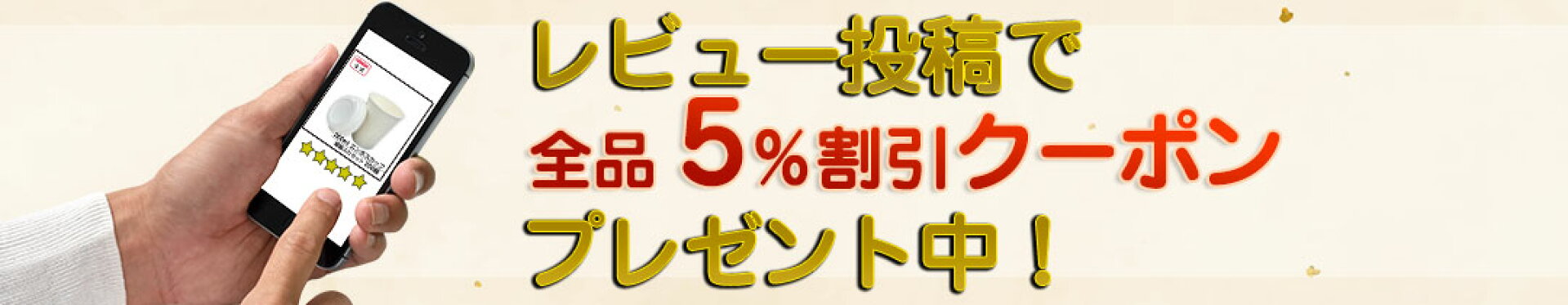 レビュー投稿バナー