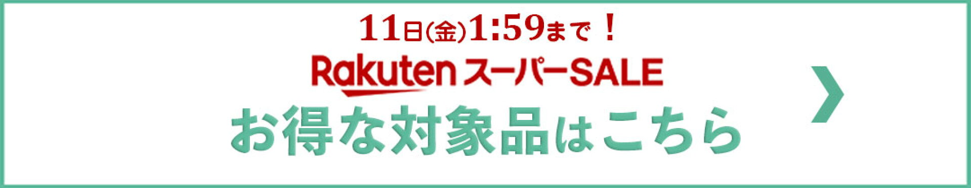 楽天スーパーSALE