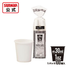 ペーパーカップ 30ml 1oz 100個入 【 うがい用 紙コップ 試飲 試食 マウスウォッシュ 塗装 塗料 安全品質 C30100AW 】