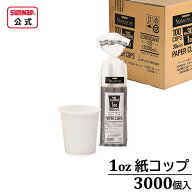 業務用 ペーパーカップ 1oz 30ml 【 3000個入 1オンス 箱売り 紙コップ 小さな紙コップ 小さい紙コップ …