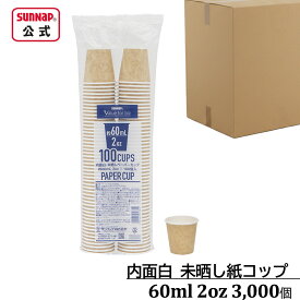 ケース売り 内面白 みざらし紙コップ 60ml 2oz 3,000個【飲料 試飲 試食 オフィス 2オンス 使い捨て 未晒 箱売り 業務用】