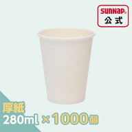業務用 厚紙カップ 【 ホワイト 280ml 9オンス 1箱 1000個入 日本製 紙コップ 安全品質 カフェ テイクア…