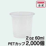業務用 2oz PETカップ 60ml 【 2000個 2オンス 送料無料 試食 試飲 うがい マウスウォッシュ アルコール …