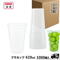 業務用 プラカップ 420ml 1000個 84口径【 プラスチック 日本製 箱売 ケース売 使い捨て イベント アルコ…