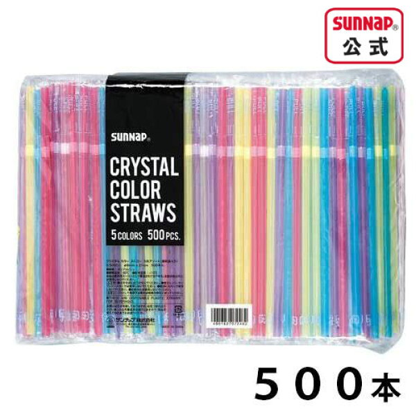 曲がる カラーストロー 500本 個包装 【 φ6×210mm 5色アソート ストロー カラフルストロー 袋入 衛生的 増量 お買い得 業務用 業販 業P 店舗 straw 】