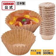 みざらしおかずカップ 紙製 ブラウン 8号 300枚入 【 弁当 カップ 日本製 未ざらし 未晒し お菓子 グラシ…