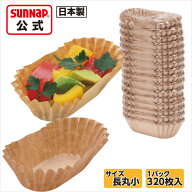 みざらし おかずカップ 紙製 ブラウン 長丸小 320枚入 【 弁当 カップ 日本製 未ざらし 未晒し お菓子 グ…