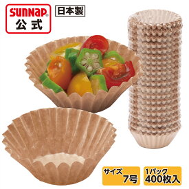みざらし おかずカップ 紙製 ブラウン 7号 400枚入 【 お弁当 弁当カップ 惣菜カップ グラシンカップ 未晒し 】