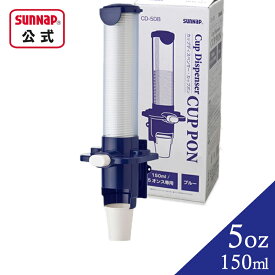 カップディスペンサー カップポン 150ml 5オンス 口径65.5mm用 【 紙コップ 紙コップディスペンサー ホルダー 収納 CD-5DB 】