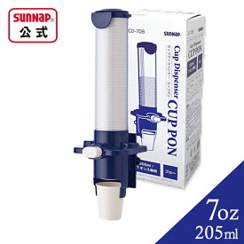 カップディスペンサー カップポン 205ml 7オンス 口径72.6mm用 【 紙コップ 紙コップディスペンサー ホルダー 7oz ワンタッチ 収納 CD-7DB 】