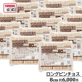 ロングピンチョス 8cm 約6,000本入【楊枝 爪楊枝 スペイン料理 おしゃれ 試食 木製 パーティー 楊枝 爪ようじ タパス】