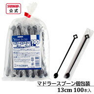 マドラースプーン ブラック 個包装 13cm 100本入り【 マドラー 使い捨て 業務 業務用 業P テイクアウト 】