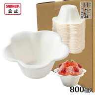 ケース売 かき氷カップ ミニフルールジアース340ml 800個入【 かき氷 氷カップ かき氷容器 脱プラ さとう…