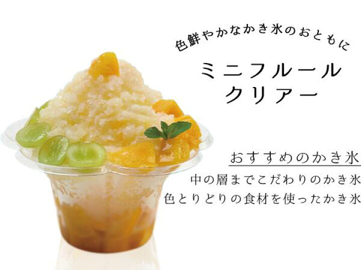 楽天市場】かき氷カップ ミニフルール 380ml 80個入 【 国産 かき氷 氷 