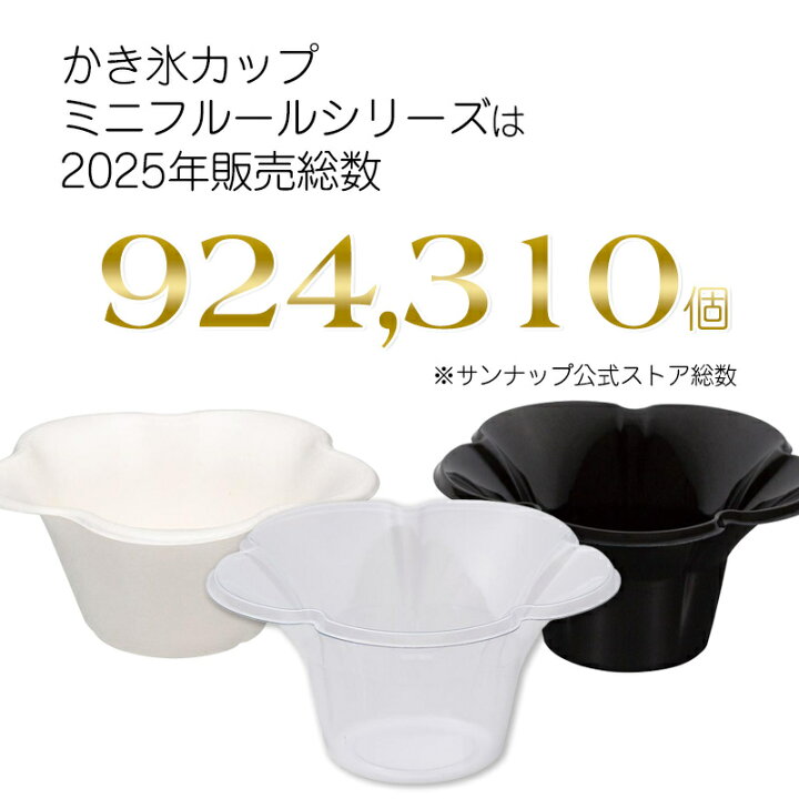 楽天市場】ケース売 かき氷カップ ミニフルール 380ml 800個入 
