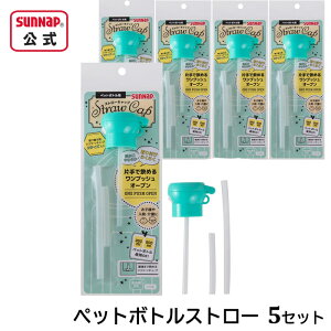 ペットボトル用 ストローキャップ 5セット【 日本製 ボトルキャップ キャップ付 ペットボトルストロー 介護 育児 入院 ワンプッシュ 蓋付き 幼児 使い捨て 】
