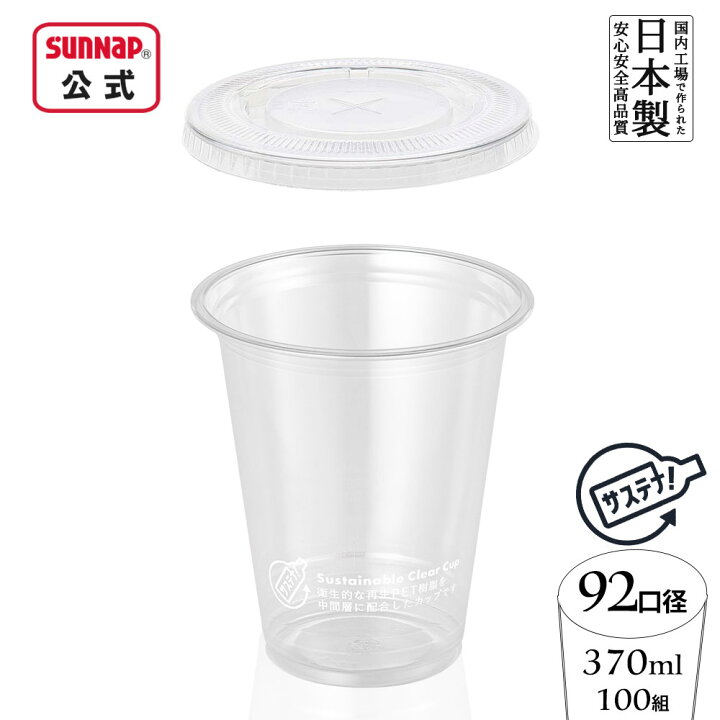 楽天市場】cuplid 92口径 サステナブル クリアカップ 蓋セット 370ml 