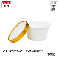 アイスクリームカップ フードカップミニ 90ml 金蓋 セット 100組 【 テイクアウト アイス 容器 蓋付き ふ…