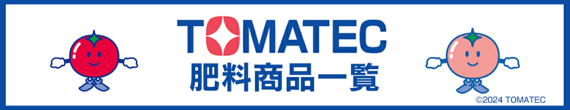 TOMATEC商品