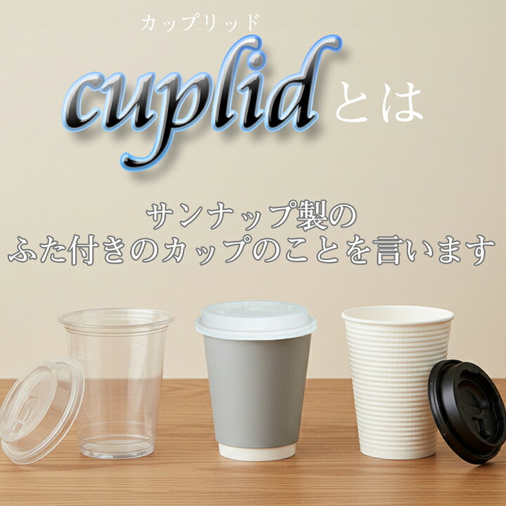 楽天市場】cuplid 92口径 サステナブル クリアカップ 蓋セット 420ml 