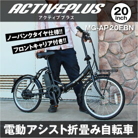 ミムゴ 電動アシスト折り畳み自転車 MG-AP20EBN ノーパンク ACTIVE PLUS アクティブプラス 20インチ ブラック 折りたたみ 電動自転車