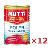 ムッティ MUTTI ファインカットトマト 400g缶×12個入