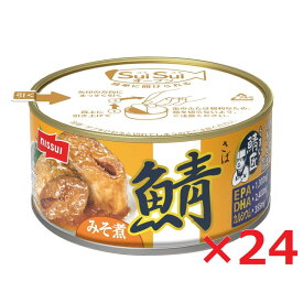 ニッスイ SuiSuiオープン うまい！鯖匠 さばみそ煮 180g×24 さば味噌 さば缶 サバ缶 イージーオープン