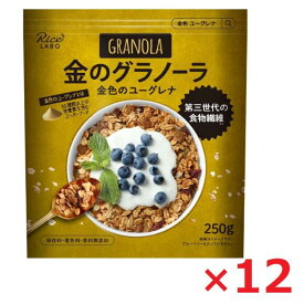 幸福米穀 金のグラノーラ 250g×12 無添加 ユーグレナ ミドリムシ スーパーフード 食物繊維 パラミロン