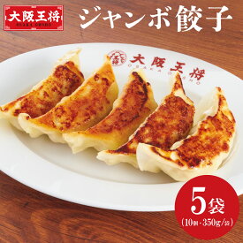 送料無料 冷凍 大阪王将　ジャンボ餃子(350g（10個入）)×5袋 簡単 便利 夜食 おつまみ 昼ごはん ストック 時短 代引き不可