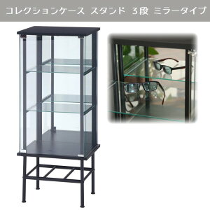 【送料無料】レグラス コレクションケース スタンド 3段 ミラータイプ BK ブラック 黒 フィギュアラック 収納 フィギュアラック コレクションケース コレクションボード 背面ミラー 背面鏡