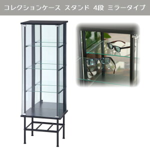 【送料無料】レグラス コレクションケース スタンド 4段 ミラータイプ BK ブラック 黒 フィギュアラック 収納 フィギュアラック コレクションケース コレクションボード 背面ミラー 背面鏡