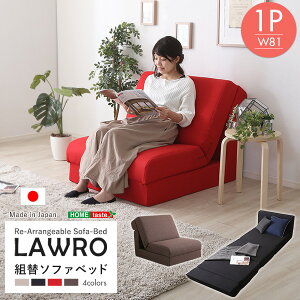 全品ポイント10倍!・10/24 20時〜組み換え自由なソファベッド1P【Lawro-ラウロ-】ポケットコイル 1人掛 ソファベッド 日本製 ローベッド カウチ