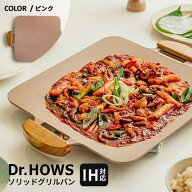 Dr.HOWS ソリッド グリルパン マルチグリドル 直火 ガス火 IH対応 41cm × 31cm ヌーディーピンク 持ち運…