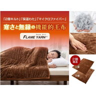 要登録!当店ポイント10倍!・10/4 20時〜ガマカ工業 FLAME YARN 岩盤浴のような二層式毛布 シングルサイズ…