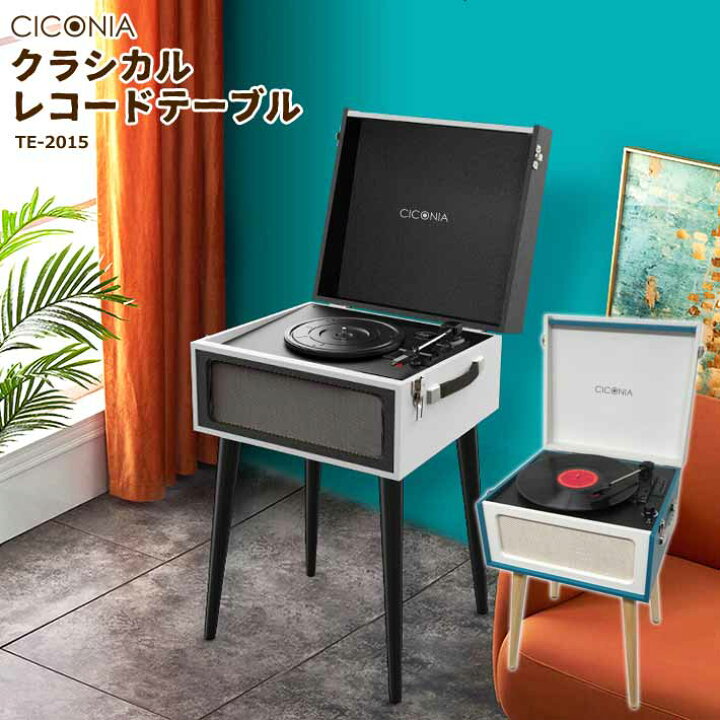 楽天市場】CICONIA クラシカルレコードテーブル TE-2015 BK/WH 